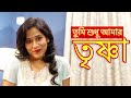 তৃষ্ণা | New Bengali Movie  | FWF Bangla Films