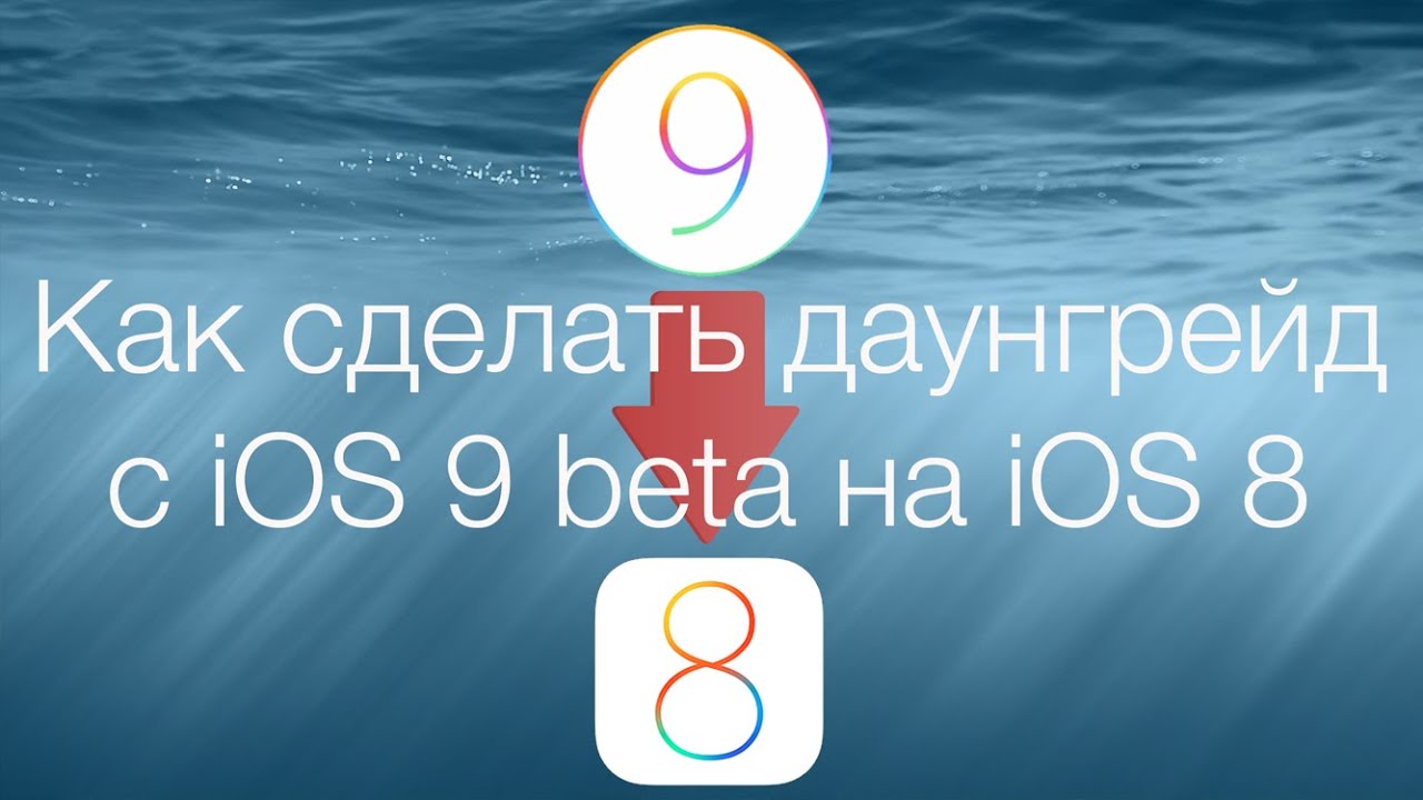 Как сделать даунгрейд до ios 9