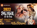 भजन हो तो ऐसा Krishna Song 2022 ~ Superhit Bhajan 2022 ~ Krishna Bhajan 2022 ~ New Bhajan 2022