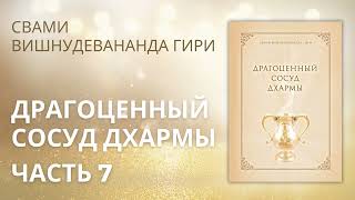 Драгоценный Сосуд Дхармы (Аудиокнига). Часть 7