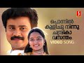 Ponnil Kulichu Video Song | Dileep | Manju Warrier | KJ Yesudas | KS Chithra | Johnson | Kaithapram