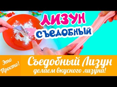 Как сделать съедобного лизуна Как сделать съедобного лизуна