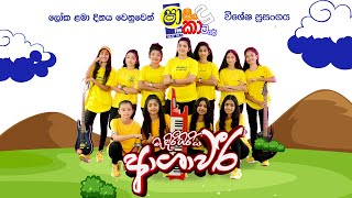 Shaa Fm Sindu Kamare With Ashawari Childrens Day Special