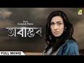 Abastab - Bengali Full Movie | Rituparna Sengupta | Abhishek Chatterjee