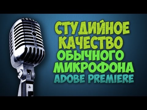 Как сделать идеальный звук микрофона