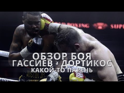ОБЗОР БОЯ: ГАССИЕВ - ДОРТИКОС (КАКОЙ-ТО ПАРЕНЬ) ОБЗОР БОЯ: ГАССИЕВ - ДОРТИКОС (КАКОЙ-ТО ПАРЕНЬ)