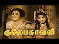 Gulebagavali (1955) Old Full Movie in Tamil | MGR Tamil Movies | MGR Old Movies | MGR | Rajakumari
