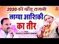 राजबाला ने 2020 में नरदेव को कहा लाग्या आशिकी का तीर | 2020 Ki Hit Ragni | Maina Audio