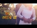 Kache Asho Na | Bangla Movie Song | Arbaz | Pinky | Most Romantic Song