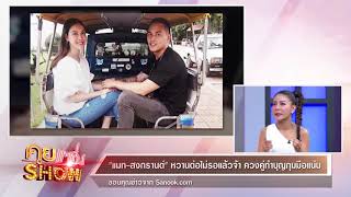 คุยแซ่บShow : "แมท-สงกรานต์" หวานต่อไม่รอแล้วจ้า ควงคู่ทำบุญกุมมือแน๊นแน่น