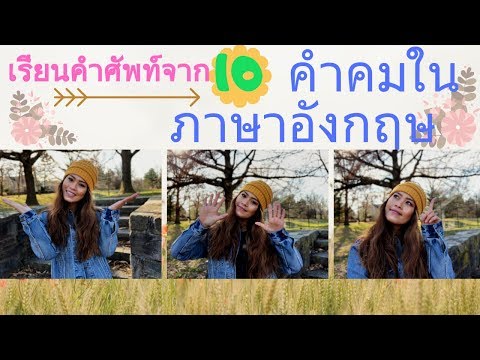 เรียนคำศัพท์ง่ายๆจาก 10 คำคมในภาษาอังกฤษ | English with Jasmine