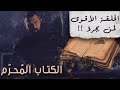 الحلقة الأقوى لمن يجرؤ، أسرار كتاب شمس المعارف الكبرى! - حسن هاشم | برنامج غموض