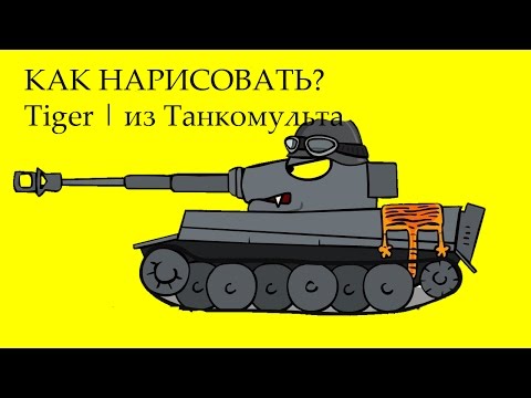 Рисованный танк тигр Рисованный танк тигр