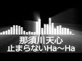 【那須川天心入場曲】Tenshin Nasukawa／Tomaranai Ha-Ha【那須川天心／止まらないHa~Ha会場使用編集】