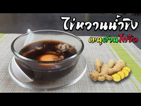 ไข่หวานน้ำขิงต้านไวรัส | เชฟขวัญ