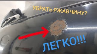 как убрать ржавчину с кузова авто,быстрый способ.