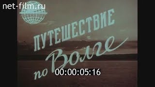 Видео "Путешествие по Волге".1958 год.Док. фильм Куйбышевской (Самарской) студии кинохроники. от live old times живая старина, Самарская улица, Москва, Россия