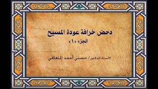 أ. د. حسني المتعافي ||دحض خرافة عودة المسيح ج1 ||