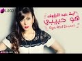 Aya Abd Elraoof - Howa Habibi (Lyric Video) | اية عبد الرؤوف - هو حبيبي