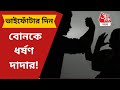 বোনকে ধর্ষণ প্রতিবেশী দাদার , ন্যাক্কারজনক ঘটনাটি ঘটেছে চুঁচুড়াতে | hooghly | rape | Aaj Tak Bangla