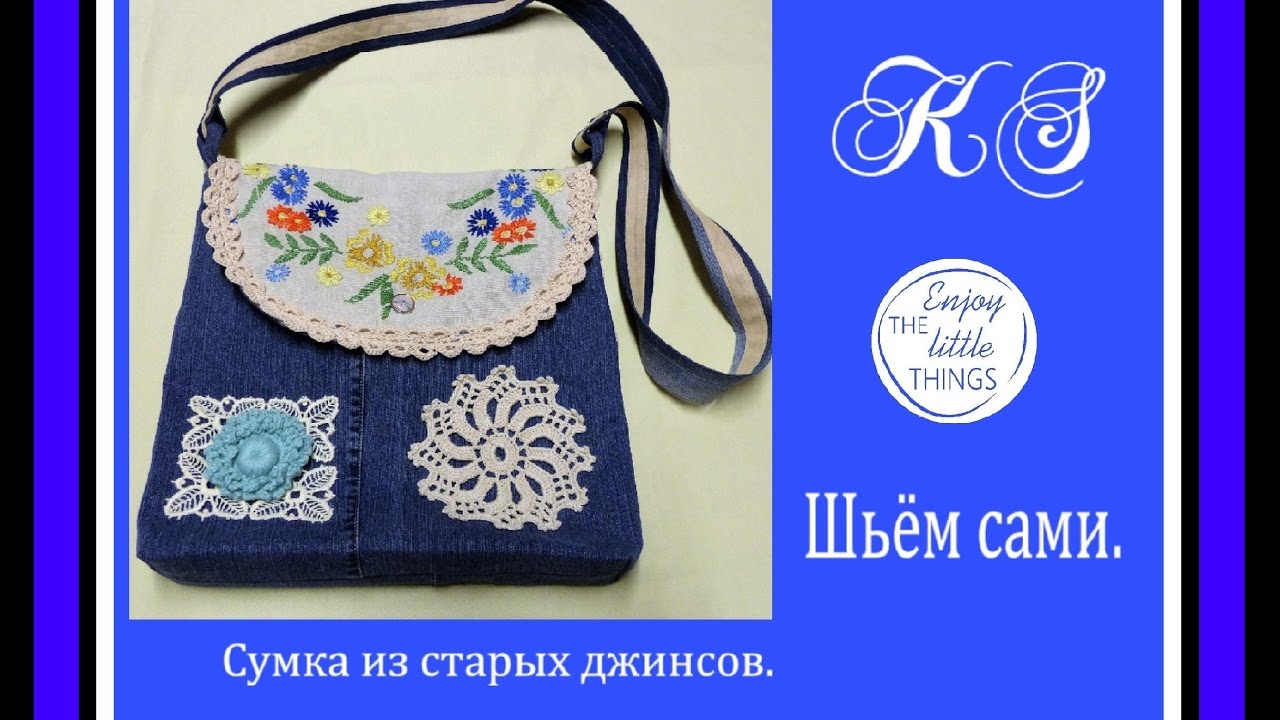 Сумка из старых джинсов своими руками мастер класс на взрослого 95