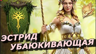 Raid: Новая Легенда Грядущего Слияния 🧚 Эстрид Убаюкивающая | Контроль+Поддержка | Eostrid Dreamsong