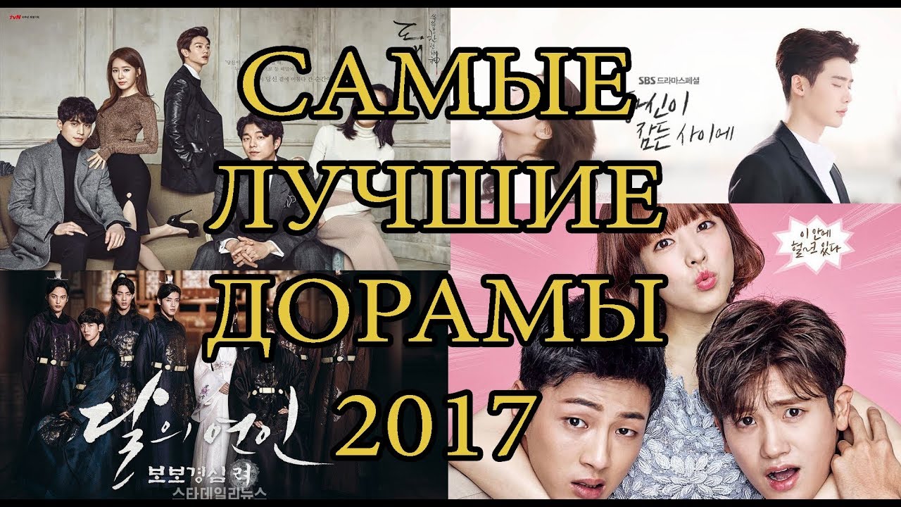 Корейские сериалы 2018 года про любовь Корейские сериалы 2018 года про любовь