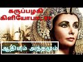 பேரழகி கிளியோபாட்ராவின் உண்மை வரலாறு | The Story of Cleopatra in Tamil | கிளியோபாட்ரா #marmam