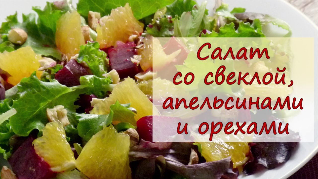 Салат из курицы с апельсинами рецепт с очень вкусный Салат из курицы с апельсинами рецепт с очень вкусный