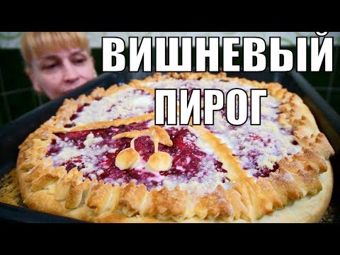 ОТКРЫТЫЙ ПИРОГ С ВИШНЕЙ быстрый вкусный простой рецепт выпечки ОТКРЫТЫЙ ПИРОГ С ВИШНЕЙ быстрый вкусный простой рецепт выпечки