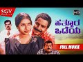 Hatthura Odeya – ಹತ್ತೂರ ಒಡೆಯ | Kannada Full HD Movie | BC Patil (Dual Role) | Sanghavi | Damini