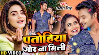 - षर सह - पतहय गर न मल - Singh - Nishar Khan - Bhojpuri Song New