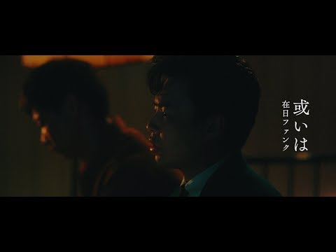 在日ファンク / 或いは【OFFICIAL MUSIC VIDEO】 - YouTube (11月22日 08:45 / 8 users)