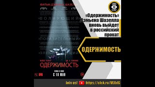 Одержимость Русский Трейлер 2023