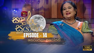 Sandaru Suyamaya  Niranjala Sarojani | 2022-10-15 | Rupavahini Musical