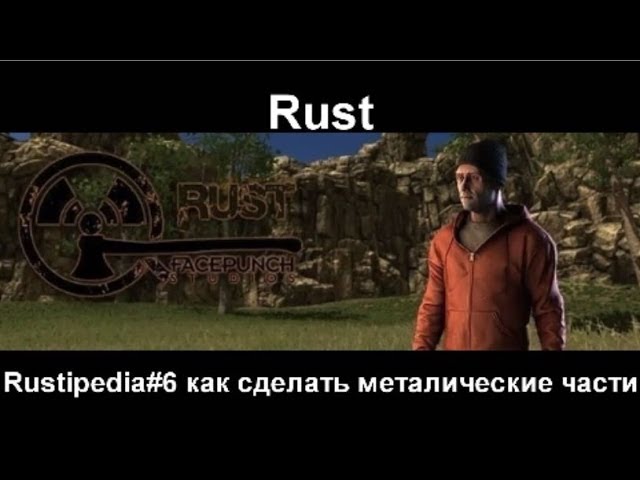Rust как сделать металл фрагменты