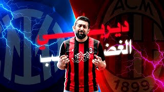 ديربي الغضب بين رابطة إنتر ميلان و إيه سي ميلان الحلقة الثانية