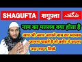 Shagufta Name Ki Meaning In Urdu | Shagufta Name Ka Matlab Kya Hota Hai