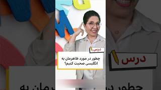 برنامه درس - آموزش انگلیسی چطور درباره ظاهر خود صحبت کنیم