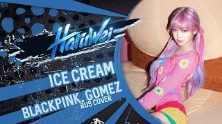 Blackpink, Selena Gomez - Ice Cream (Пародия)