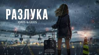 Idris & Leos - Разлука | Премьера Песни 2024