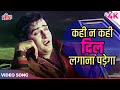 Kashmir Ki Kali Hit Song: Kahi Na Kahi Dil Lagana Padega Video Song | Shammi Kapoor