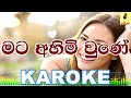 Mata Ahimi Une - Chandraseena Hettiarachchi Karaoke Without Voice