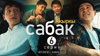 Сериал I #Акыркысабак I 6-Серия I Толпа На Толпу