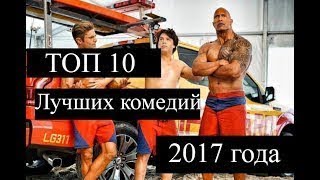 Топ 10 Комедий 2017