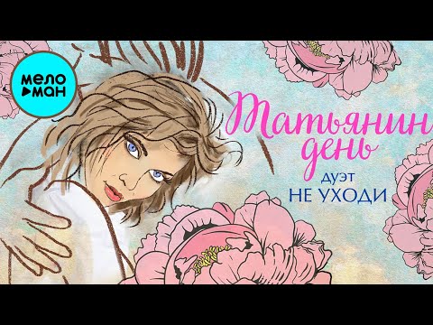 Дуэт Не уходи - Татьянин день