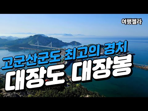 #군산여행#고군산군도#대장도  /  고군산군도 최고의 경치 대장도 대장봉