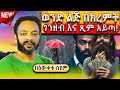 🔴ወንድ ልጅ ግን በክረምት...አይጣ | Bewketu Seyum | #2024 #tereka #comedy #narration #ethiopian #amharic #new
