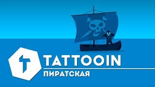 Tattooin - Пиратская