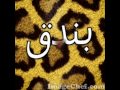 ليلي علوي تستحم عاريه +١٨ بندق